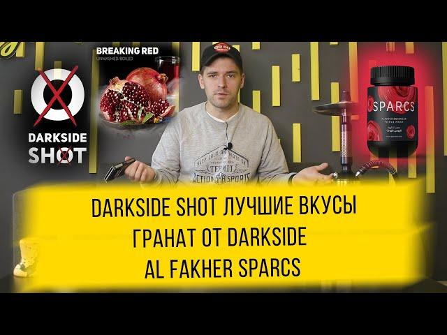 Лучшие вкусы Darkside shot / Darkside Breaking Red / Al Fakher Sparcs