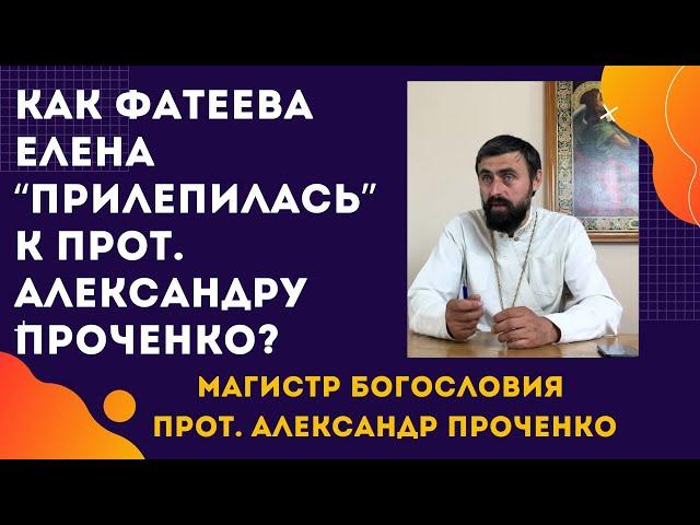 Как Фатеева Елена "ПРИЛЕПИЛАСЬ" к прот. Александру Проченко