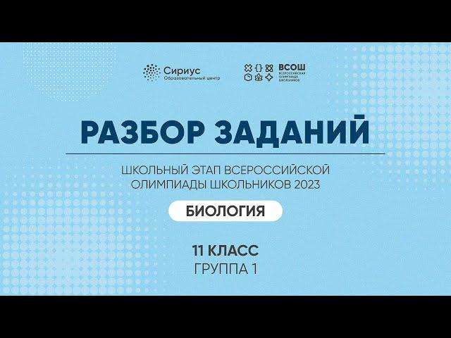 Разбор заданий школьного этапа ВсОШ 2023 года по биологии, 11 класс, 1 группа регионов