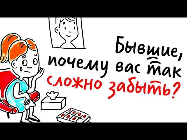 Почему так сложно ЗАБЫТЬ БЫВШУЮ? — Научпок