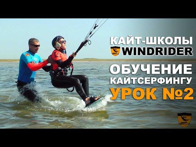 КАЙТ ОБУЧЕНИЕ - Урок №2 | Кайт школа WINDRIDER