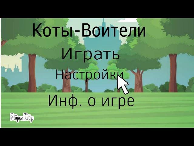 ~Коты Воители~[FlipaClip] |Юля И Сабина|