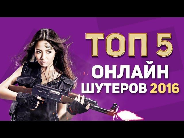 ТОП 5 ЛУЧШИХ ОНЛАЙН ШУТЕРОВ 2016 (Стрелялки на ПК/FPS)