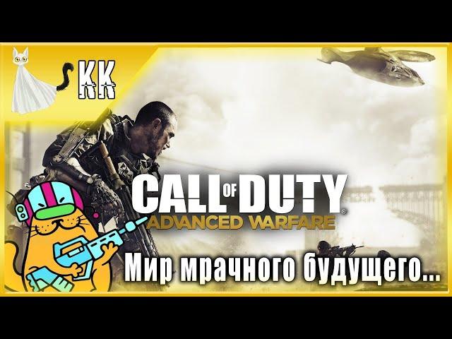 Call of Duty: Advanced Warfare ► Мир мрачного будущего... #1 [На*уй армию! Айда в Атлас!]