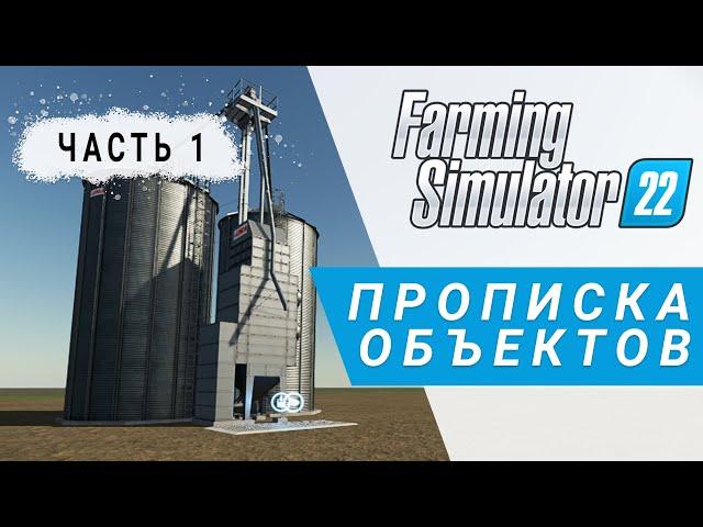 Часть 1 | Прописка стандартных объектов | Farming Simulator 22