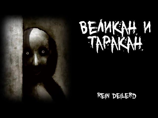 Страшные истории - Великан и таракан - by Rein Deilerd