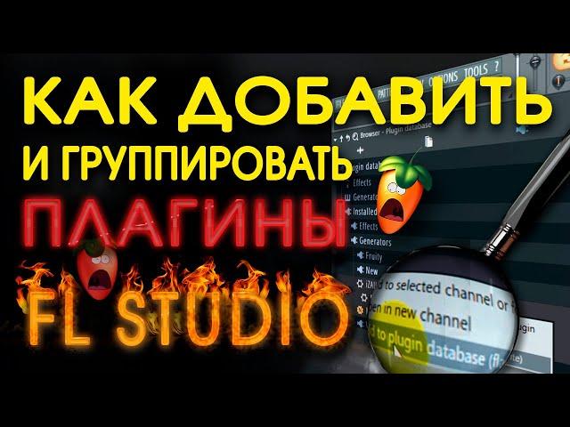 КАК ДОБАВИТЬ СГРУППИРОВАТЬ И УПОРЯДОЧИТЬ ПЛАГИНЫ В FL studio