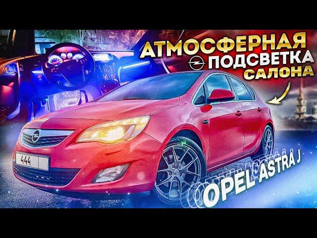 Правильная атмосферная подсветка салона Opel Astra J ambient light