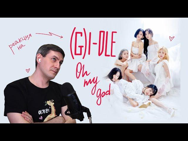 Реакция на (G)I-DLE — Oh My God • K-Pop Reaction