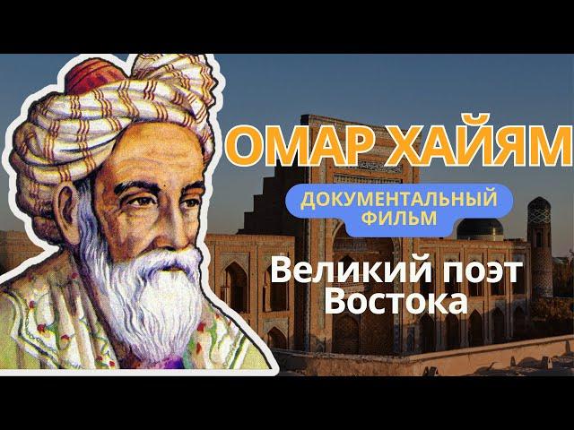 Омар Хайям - документальный фильм #цитата #мудрость #омархайям #биография #биографии