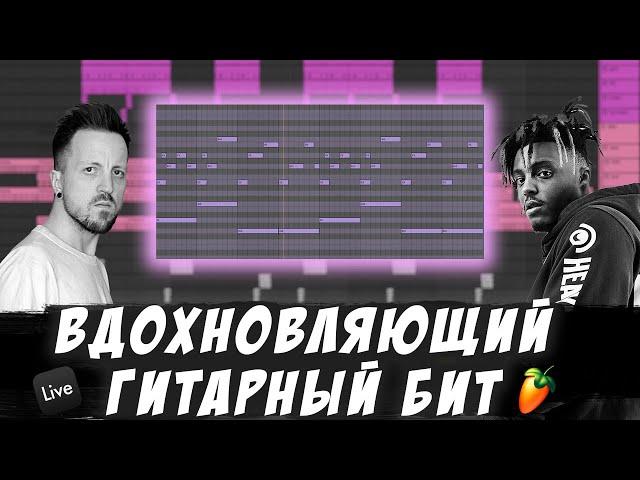 Как написать вдохновляющий гитарный бит в стиле Juice Wrld и Nick Mira в Ableton live 11