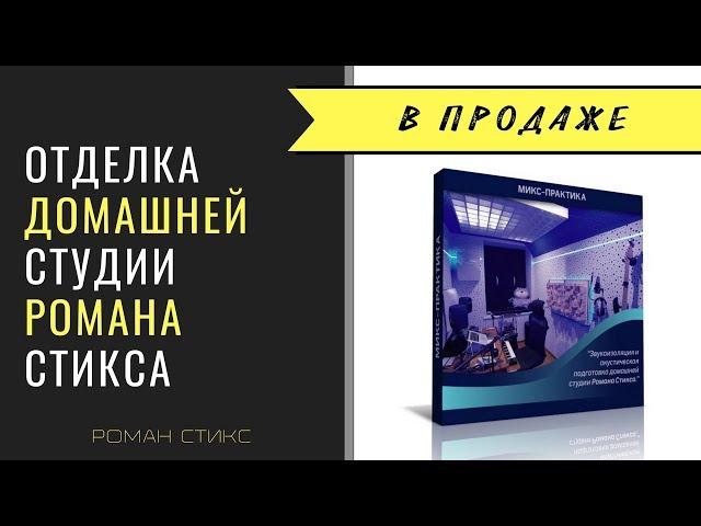 Домашняя студия звукозаписи Романа Стикса. Акустическая подготовка помещения.