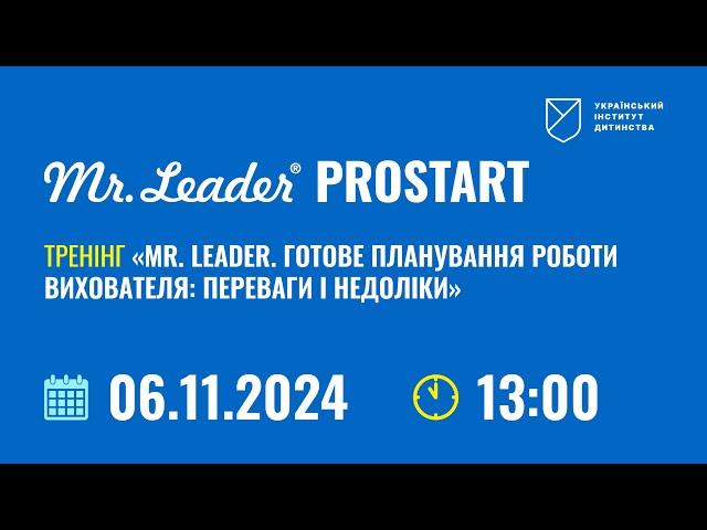 06.11.2024 р. "Mr. Leader. Готове планування роботи вихователя: переваги і недоліки”