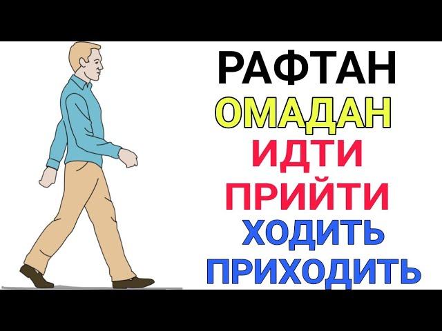 РАФТАН, ОМАДАН, ОМАДИСТОДАН, РАФТАИСТОДАН // ИДТИ, ПРИЙТИ, ХОДИТЬ, ПРИХОДИТЬ