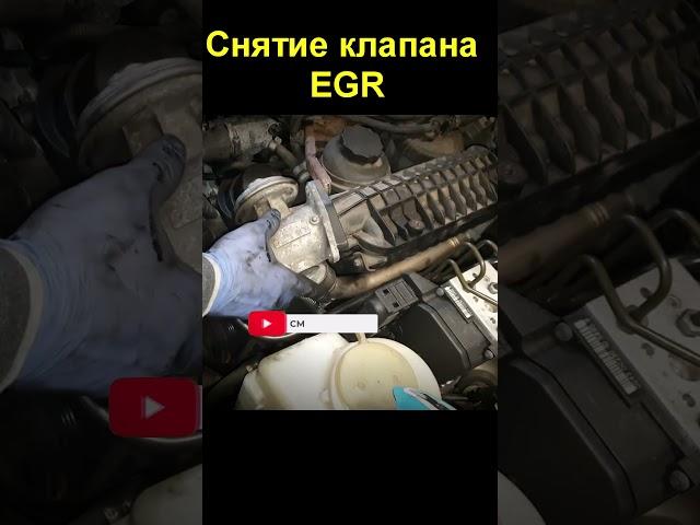 Снятие клапана ЕГР