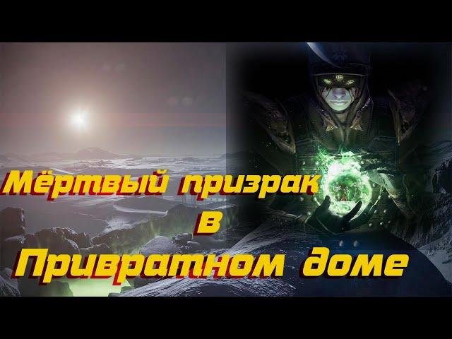 Мёртвый призрак / Привратный дом / Destiny 2 Private house