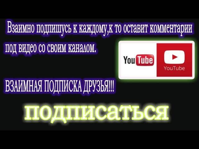 Подписка за подписку!