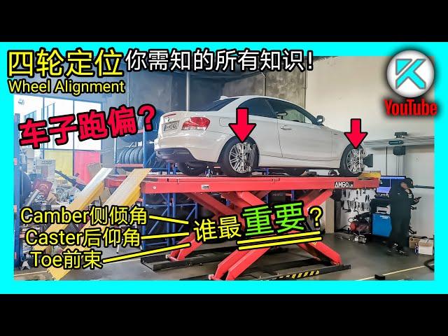 Toe/Camber/Caster分别怎么调？关于汽车四轮定位和悬挂调校，一次搞懂你所需知道的所有内容。KENDI DIY