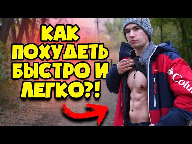 ПОХУДЕНИЕ - это просто | Как похудеть ЛЕГКО, БЫСТРО и БЕЗ ТРЕНИРОВОК | СЖИГАЕМ ЖИР по НАУКЕ