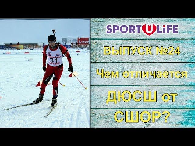 Спортулайф. Выпуск №24. Чем отличается ДЮСШ от СШОР?