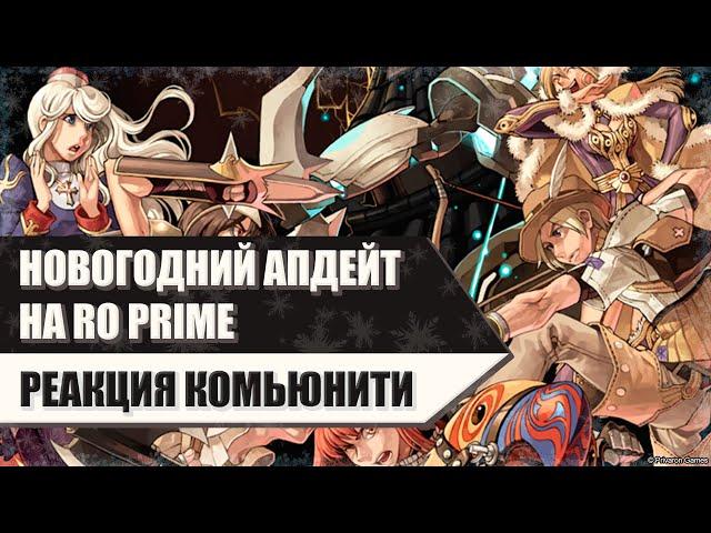 RO Prime: Новогодний апдейт - реакция комьюнити