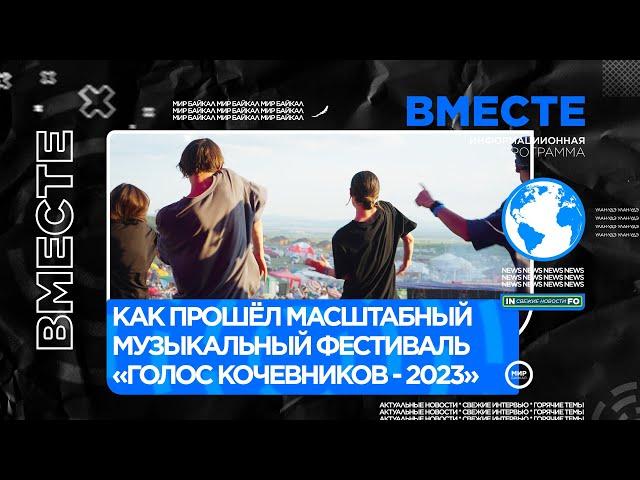 Как прошёл масштабный музыкальный фестиваль «Голос кочевников - 2023»