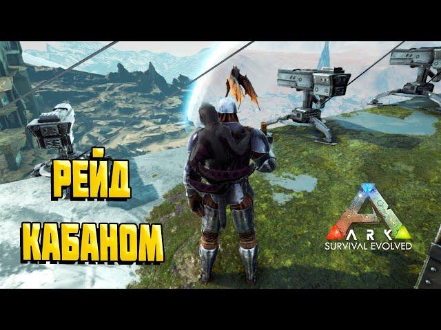 Рейдим в онлайне сильный трайб - ARK Survival Evolved Сезон PVP Выживания #2