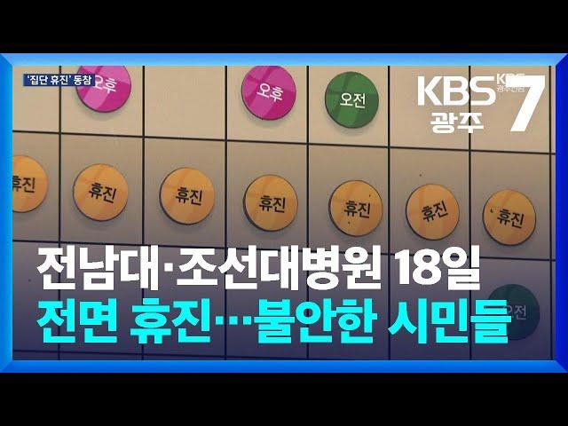 전남대·조선대병원 18일 전면 휴진…불안한 시민들 / KBS  2024.06.13.