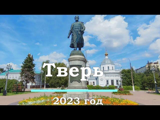 Тверь. 2023 г. Что посмотреть в городе за 1 день. Стоит ли ехать в Тверь?