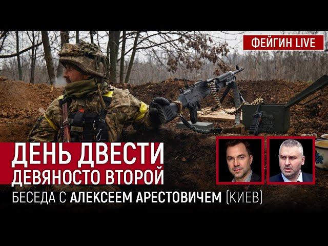 День двести девяносто второй. Беседа с  @arestovych   Алексей Арестович