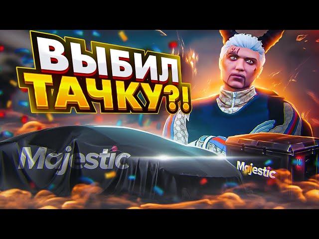 ОТКРЫТИЕ ДОНАТНОЙ РУЛЕТКИ В GTA 5 MAJESTIC RP - КЕЙСЫ МАДЖЕСТИК РП