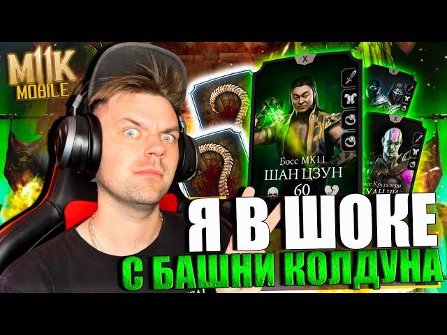 ФИНАЛ - 200 БОЙ БАШНЯ КОЛДУНА || 2 АЛМАЗНЫЕ КАРТЫ И НАБОР ВОИНЫ РОДИТЕЛИ В МОРТАЛ КОМБАТ МОБАЙЛ