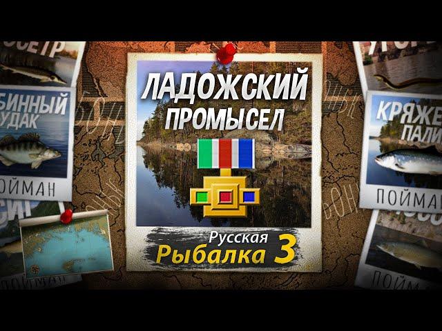 Ладожский Промысел 9 Из 9. Русская Рыбалка 3. Самый Первый Промысел для Новичка.