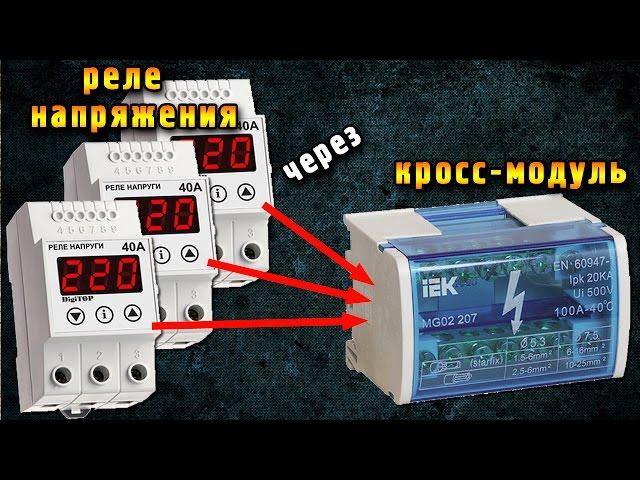 Схема подключения реле напряжения через кросс-модуль | распределительный блок