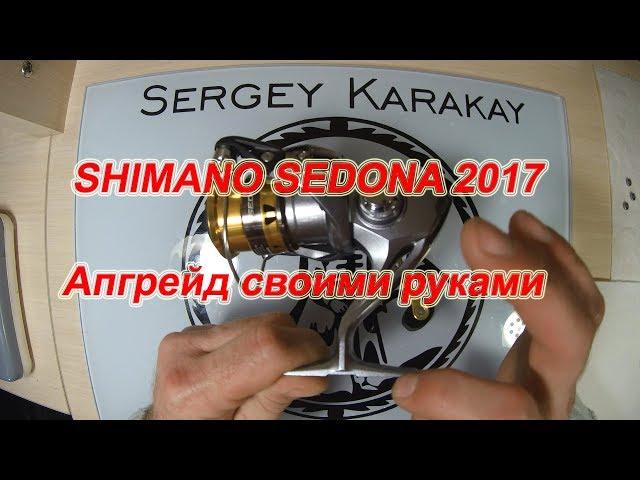 SHIMANO SEDONA 2017. Апгрейд своими руками.