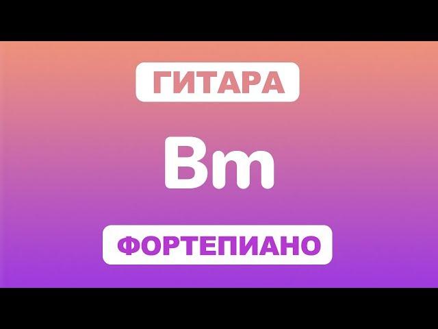 Как играть аккорд Bm на гитаре и фортепиано