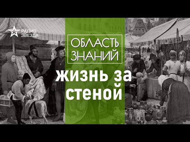 Мечта и повседневность средневекового города. Лекции антрополога Артёма Космарского