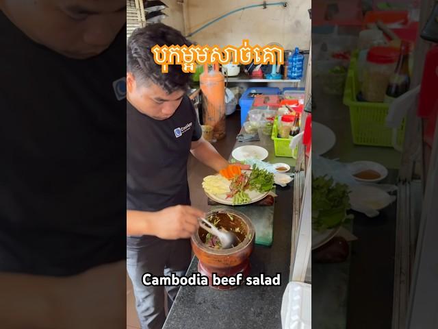 #the #food #cambodia #beef #salad #chef_chhay #shorts #short #long