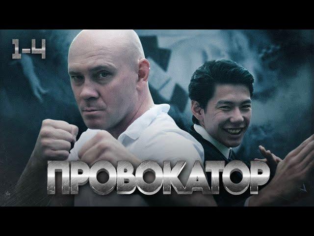 СЕРИАЛ ПРОВОКАТОР. ВСЕ СЕРИИ ПОДРЯД. 1-4 СЕРИИ