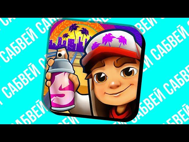 Subway Surfers - ЧТО СТАЛО С ИГРОЙ ?