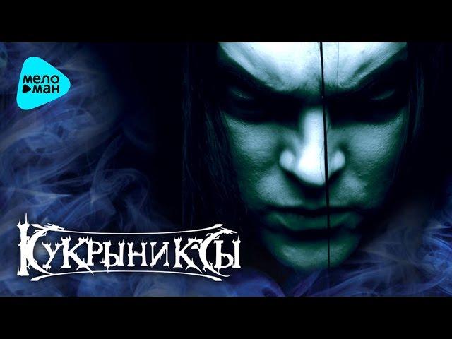 Kukryniksy - The Shaman (Album 2006)