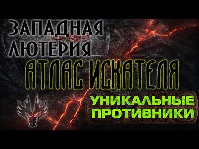 Lost Ark. Атлас Искателя области Западная Лютерия: Уникальные противники.