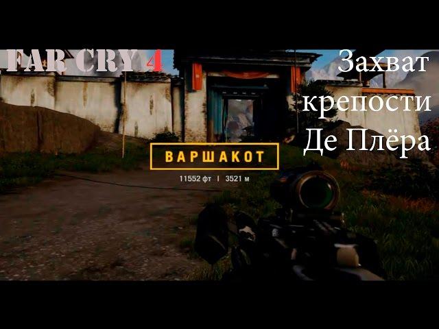 Прохождение Far Cry 4. Захват крепости Де Плёра - Варшакот. Смешной бубляж.