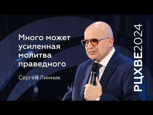 Сергей Линник: Много может усиленная молитва праведного | #РЦХВЕ2024