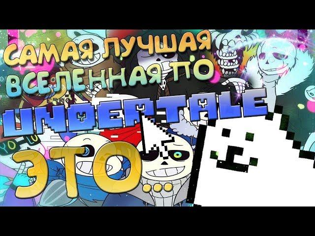 САМАЯ ЛУЧШАЯ ВСЕЛЕННАЯ ПО Undertale ЭТО - ... / Ролик по Undertale,Deltarune (16+)