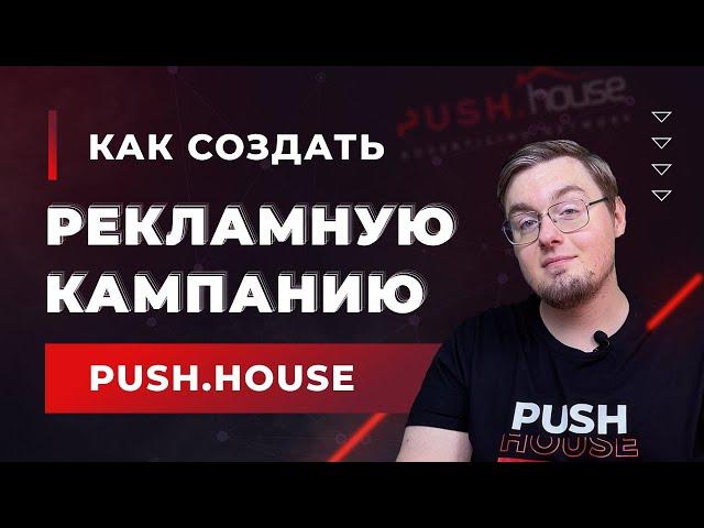 Как Создать рекламную Кампанию в Push.House?