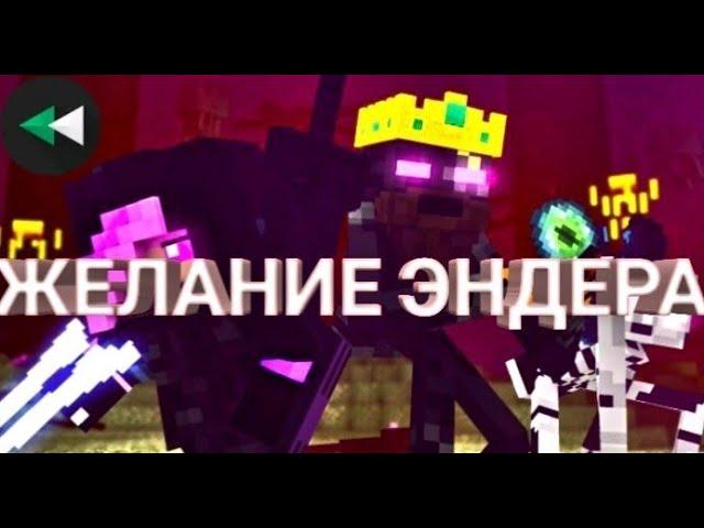 ЖЕЛАНИЕ ЭНДЕРА - Minecraft (с конца до начало).