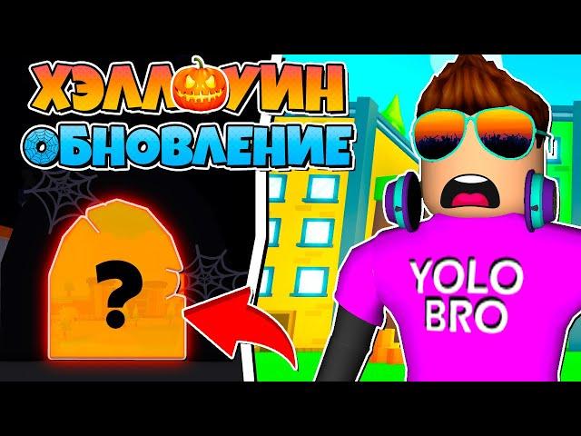 ХЭЛЛОУИН ОБНОВЛЕНИЕ В PET SIMULATOR X В РОБЛОКС! ROBLOX