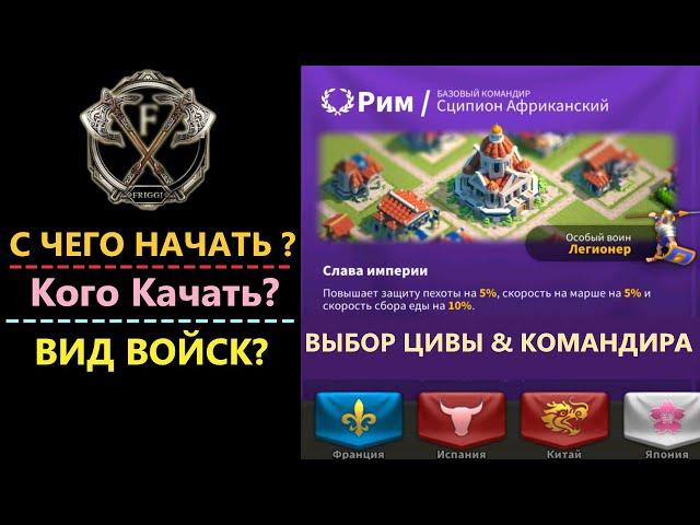 ЦИВИЛИЗАЦИЯ И КОМАНДИРЫ! Гайд для НОВИЧКА Rise of Kingdoms(Rise of Civilizations )