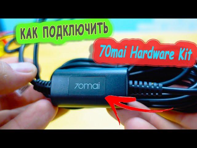 КАК ПРАВИЛЬНО ПОДКЛЮЧИТЬ И НАСТРОИТЬ 70mai Hardware Kit